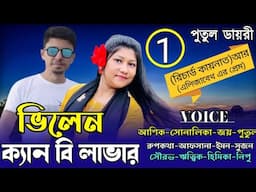 ভিলেন ক্যান বি লাভার:villain can be lover পার্ট:১
voice:Ashik&Shonalika&joy&Putul