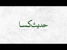 Hadith Al-Kisa - Ali Fani - علی فانی - حدیث کسا