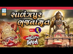 Salangpur Bhajnamrut | Part - 6 | Salangpur Dham | Hanuman Ji Nonstop Bhajan | Ashok Sound