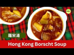 Want Delicious Hong Kong Borscht Soup (羅宋湯)? Watch This Now