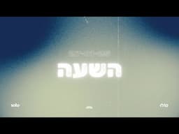 השעה ~ משמרת הלל ותפילה ~ 27/1/24