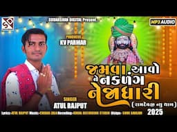 જમવા આવો ને નકળંગ નેજાધારી - Atul Rajput - Ramdevpir New Thad 2025 - Jamva Aavo Ne Nakadang Nejadari