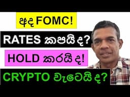 අද FOMC! RATES කපයි ද? PAUSE  කරයි ද? | CRYPTO වැටෙයි ද?