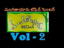 మంగతాయారు టిఫిన్ సెంటర్/Mangatayaru Tiffin Centre Telugu Comedy Vol - 2