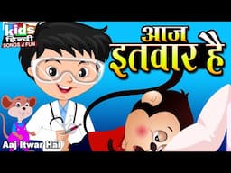 Aaj Itwar Hai | Kids Hindi Song | Hindi Cartoon Video | आज इतवार हे |