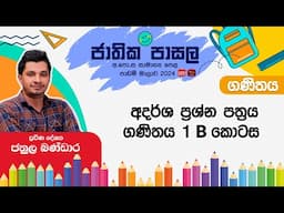 Jathika Pasala Rivision 2024 | G.C.E  O/L | Maths | 2025-01-30 | අදර් ශ ප්‍රශ්න පත්‍රය ගණිතය 1 - B