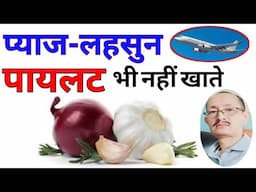 प्याज लहसुन का अनोखा सच  - प्याज लहसुन खाने वाले बहुत ध्यान से सुनें ! Why Say No To Onion Garlic ?