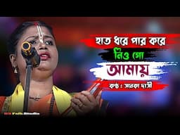 হাত ধরে পার করে নিও গো আমায় || সনেকা দাসী || Saneka Dasi Baul Song