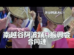 一気見、妖気漂う怒りから始まる笛の音！2本の組踊りで観客熱狂「南越谷阿波踊り振興会合同連」Awa Odori - 渋谷阿波おどり（2024.11.2）