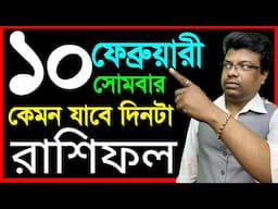 Ajker Rashifal 10 February 2025 | আজকের রাশিফল ১০ ফেব্রুয়ারি ২০২৫ | #AjkerRashifal | Aj Ka Rashifal