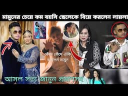 মামুন কে কষ্ট দিয়ে জুনিয়র ছেলেকে বিয়ে করলেন লায়লা । কে এই ডিজে শাকিল । একি বললেন Prince Mamun