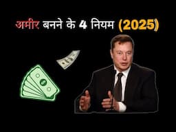 अमीर बनना सीखों। 4 Golden Rules to Become Rich in Life 2025