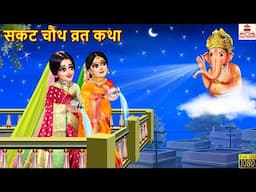 सकट चौथ व्रत कथा | Sakat Chauth Vrat Katha | Sakat Chauth | Hindi Kahani | Stories | Bhakti Stories