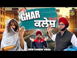 ghar 🏘️ ਕਲੇਸ਼😤 EP-03 || New Punjabi Comedy Video 2024 || Purewal Paramjit