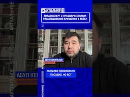 Авиаэксперт о предварительном расследовании крушения в Актау