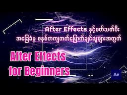 After Effects for Beginners သင်တန်း