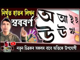 অসমীয়া স্বৰবৰ্ণ কেনেকৈ লিখে || অ-ফলা শিকক ব্ৰাছৰ সহায়ত || Assamese Vowel @nbartworks