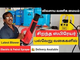 விவசாய ஸ்பிரேயர் மானிய விலையில் - Blower, Power Sprayer for Agriculture - ஸ்பிரேயர் - Just Haran