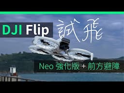 DJI Flip vs Neo 比較 開箱 評測 實試   避障 AI 跟拍 抗風 續航力  | 廣東話 | 中文字幕 | 香港 | unwire.hk