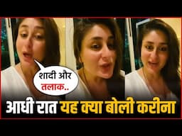 Kareena Kapoor Divorce : आधी रात को Kareena Kapoor ये क्या बोल गई बोली' शादी, तलाक और बच्चे...