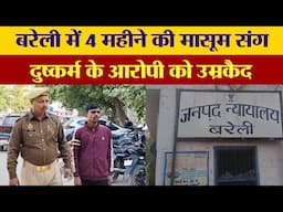 Bareilly Rape Case | बरेली में 4 महीने की मासूम संग दुष्कर्म के आरोपी को उम्रकैद..