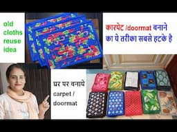 नई ट्रिक का कमाल - old cloths reuse idea / doormat making / waste katran reuse /dari making at home