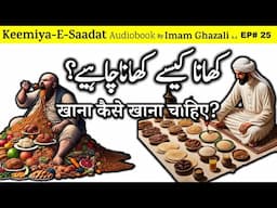 📜Khana kaise khana chahiye? | Kimiya E Saadat Audiobook | Imam Ghazali R.A.