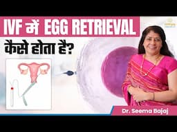 IVF में Egg Retrieval कैसे होता है? IVF Egg Retrieval Process Explained | Omya Fertility