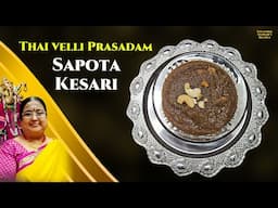 Recipe 928: Thai Velli Prasadam (Sapota Kesari)