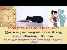 Yoga during Periods for PCOD,PCOS, கர்பம்ஆக மாதவிடாயின் போது பெண்கள் செய்ய வேண்டிய யோகா In Tamil