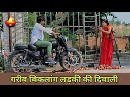 बिकलांग लड़की की दिवाली ll Diwali Emotional Story ll Crackers ll Rohitash Rana