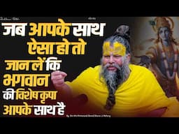 जब आपके साथ ऐसा हो तो जान लें कि भगवान की विशेष कृपा आपके साथ है। Shri Hit Premanand Ji Maharaj