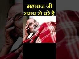 महाराज जी समय से परे हैं  || Neem Karoli Baba ||