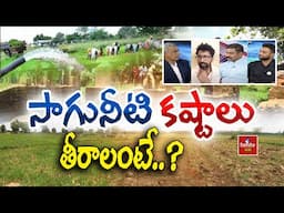 సాగులో నీటి కష్టాలు తీరాలంటే..? | hmtv agri