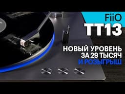 FiiO TT13 — недорогая, но впечатляющая вертушка "из будущего"