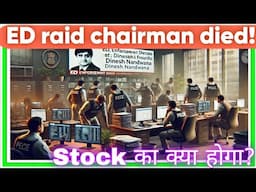 ED raid Chairman died stock का क्या होगा Vikrant limited