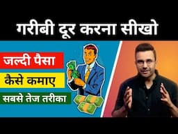 गरीबी दूर करना सीखो | Make Money At Home | Paise Kaise Kamaye in Hindi @SandeepMaheshwari