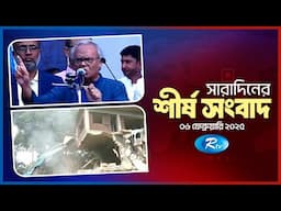 সারাদিনের শীর্ষ খবর একসাথে | Today All News Together | Top Ten | 1 PM | 05 February 2025 | Rtv News