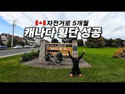 🇨🇦 캐나다를 동쪽 끝에서 서쪽 끝까지 자전거 하나로 횡단하면 생기는 일 【미대륙 자전거 일주 31】