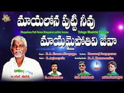 B.L.Eranna Siruguppa | మాయలోన పుట్టి నీవు మాయమైపోతివి జీవా | Telugu Thatvalu | Jayasindoor