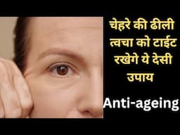 skin को टाईट रखणे वाले देसी उपाय||skin tight karne ka tarika||skin tightening home remedies||skin