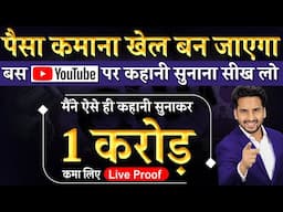 Google से कहानी उठाओ , Youtube पर डालो ,| Make Money From Copy - Paste on YouTube | Faceless Channel