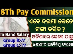 New salary after 8Th Pay Commission// କାହାର କେତେ ଟଙ୍କା ବଢିବ ଦରମା// Fitment Factor କଣ?