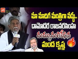 Manda Krishna Madiga Serious Comments On Damodara Rajanarasimha | SC Reservation Issue | YOYO TV