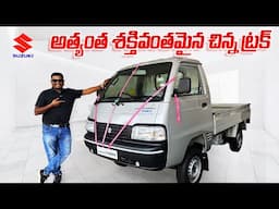 తక్కువ ధరలో అత్యంత శక్తివంతమైన Maruti Suzuki Super Carry