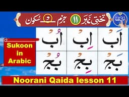 Noorani Qaida lesson 11 Jazm Sukoon | Jazam Sukoon ki takhti | How to read sukoon in Arabic ? 💖💖💖