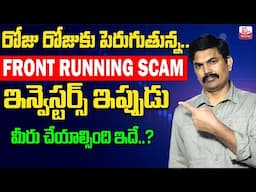 Sundara Rami Reddy - Front Running Scam How it Happens || Mutual INVESTROS for Beginners || SumanTV