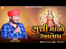 Sadhi Maa No Aalap | Vaghu Sanand | સધી માં નો આલાપ | Sadhi Maa Song