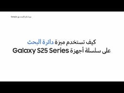 سامسونج |كيف تستخدم دائرة البحث في سلسة أجهزة Galaxy S25