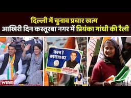 दिल्ली में चुनाव प्रचार खत्म, आखिरी दिन Kasturba Nagar में Priyanka Gandhi की रैली